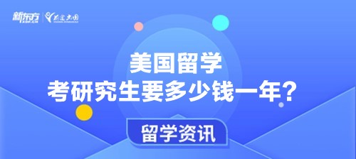 美国留学考研究生要多少钱一年？