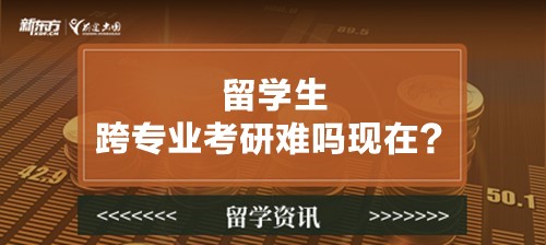留学生跨专业考研难吗现在？