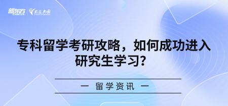 专科留学考研攻略，如何成功进入研究生学习？