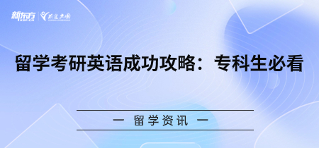 专科生留学考研英语成功攻略：专科生必看