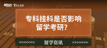 专科挂科是否影响留学考研？