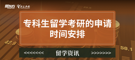 专科生留学考研的申请时间安排
