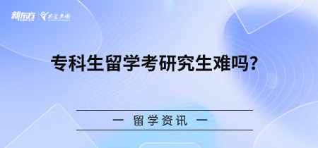 专科生留学考研究生难吗？