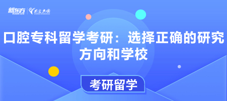 口腔专科留学考研：选择正确的研究方向和学校