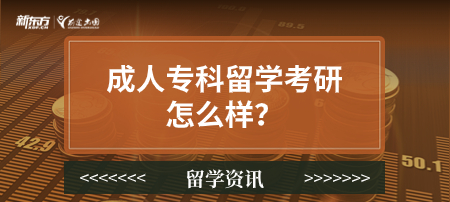 成人专科留学考研怎么样？