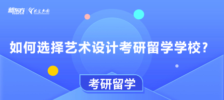 如何选择艺术设计考研留学学校？
