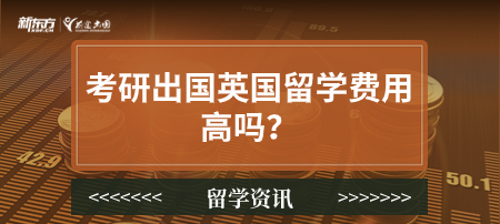 考研出国英国留学费用高吗？