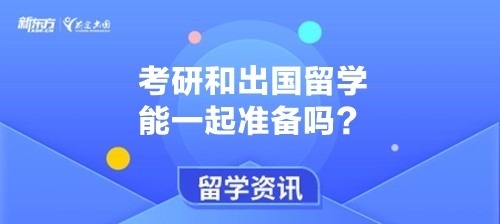 考研和出国留学能一起准备吗？