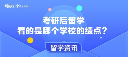 考研后留学看的是哪个学校的绩点?