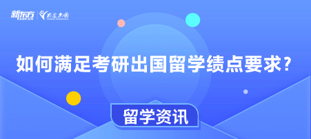 如何满足考研出国留学绩点要求？