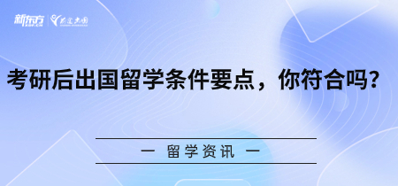 考研后出国留学条件要点，你符合吗？