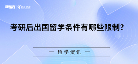 考研后出国留学条件有哪些限制？