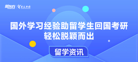 国外学习经验助留学生回国考研轻松脱颖而出
