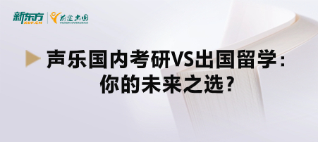 声乐国内考研VS出国留学：你的未来之选？