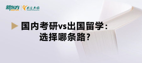 国内考研vs出国留学：选择哪条路？