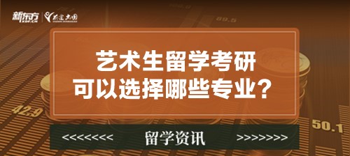 艺术生留学考研可以选择哪些专业？