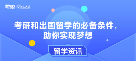 考研和出国留学的必备条件，助你实现梦想