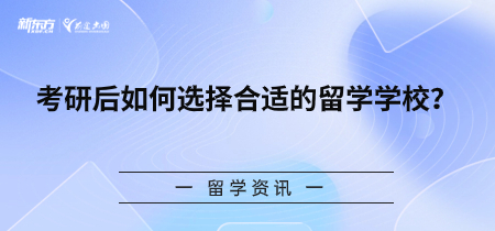 考研后如何选择合适的留学学校？
