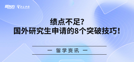 绩点不足？国外研究生申请的8个突破技巧！