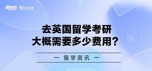 去英国留学考研大概需要多少费用？