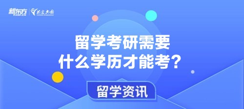 留学考研需要什么学历才能考？
