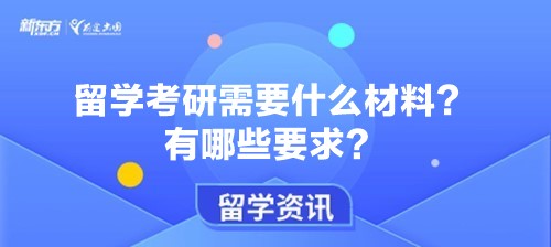 留学考研需要什么材料？有哪些要求？