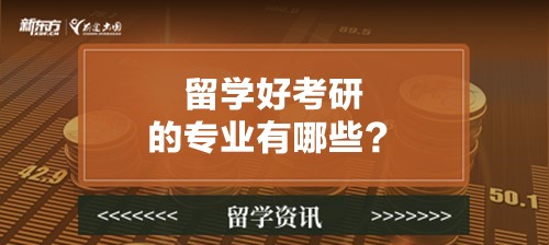 留学好考研的专业有哪些？