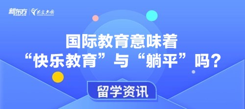国际教育意味着“快乐教育”与“躺平”吗？