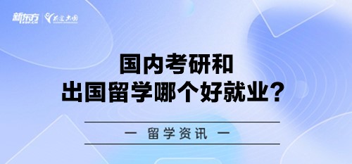 国内考研和出国留学哪个好就业？