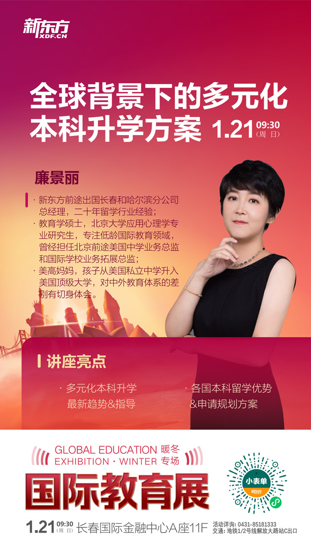 1.21新东方国际教育展即将与你相约
