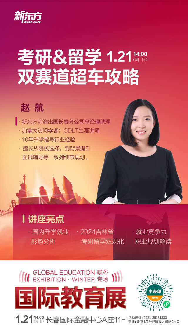 1.21新东方国际教育展即将与你相约