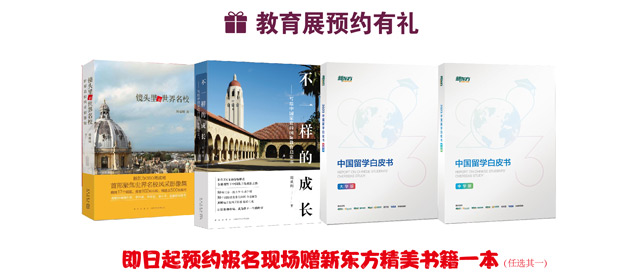 1.21新东方国际教育展即将与你相约