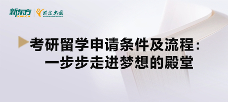 考研留学申请条件及流程：一步步走进梦想的殿堂