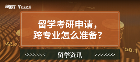 留学考研申请，跨专业怎么准备？