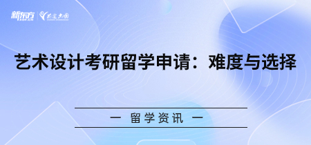 艺术设计考研留学申请：难度与选择