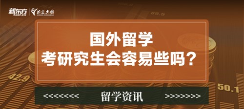 国外留学考研究生会容易些吗？