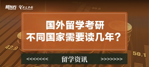 国外留学考研不同国家需要读几年？