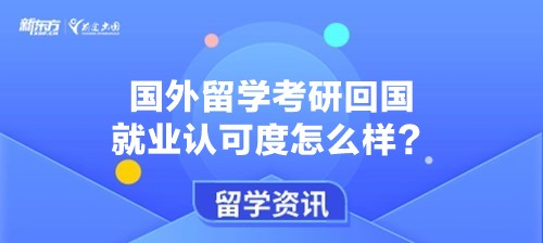 国外留学考研回国就业认可度怎么样？