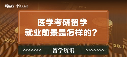 医学考研留学就业前景是怎样的？