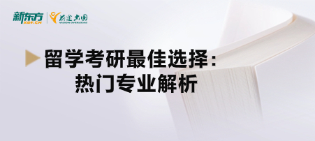 留学考研最 佳选择：热门专业解析