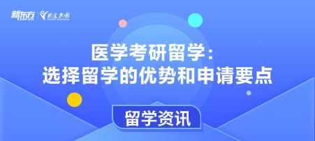 医学考研留学：选择留学的优势和申请要点