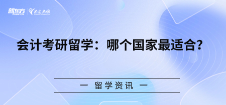 会计考研留学：哪个国家最适合？