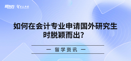 如何在会计专业申请国外研究生时脱颖而出？