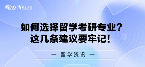 如何选择留学考研专业？这几条建议要牢记！