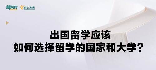 出国留学应该如何选择留学的国家和大学？