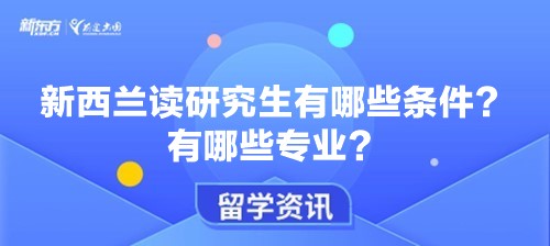 新西兰读研究生有哪些条件？有哪些专业？