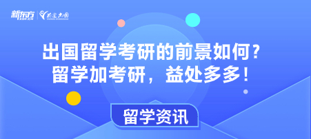 出国留学考研的前景如何？留学加考研，益处多多！