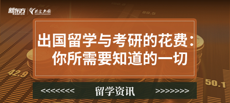 出国留学与考研的花费：你所需要知道的一切