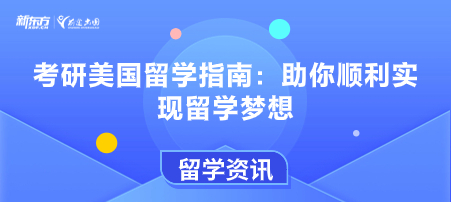 考研美国留学指南：助你顺利实现留学梦想