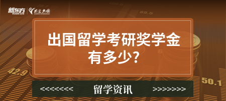 出国留学考研奖学金有多少?